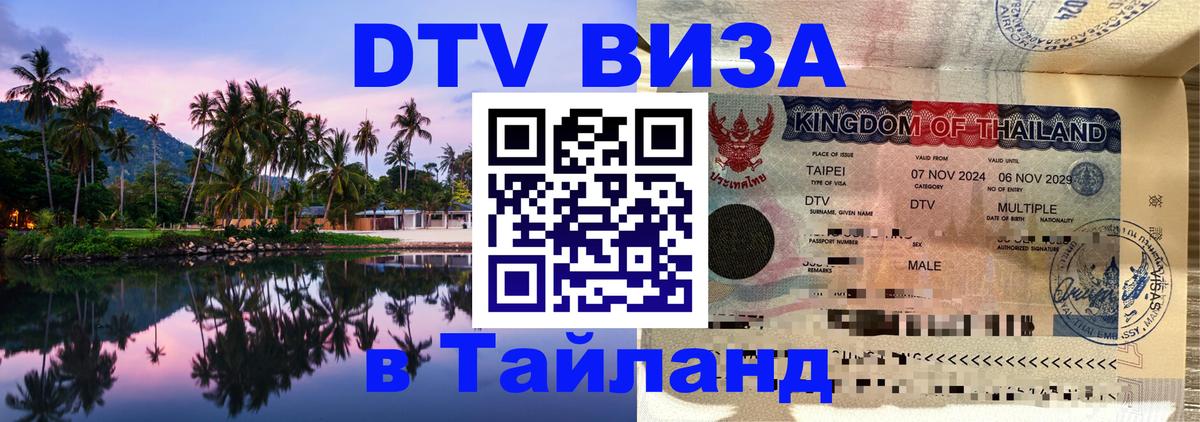 Стоимость и условия DTV визы — оформление в Таиланд под ключ - Архангельск  20.11.2025 