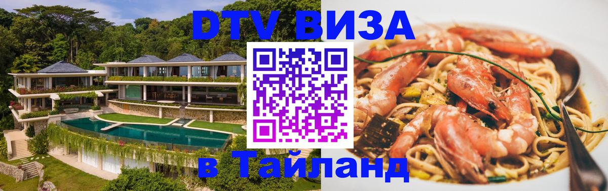 Оформить DTV визу в Тайланд Архангельск 