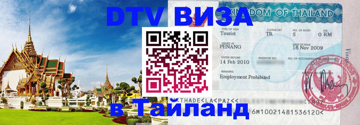 Стоимость и условия DTV визы — оформление в Таиланд под ключ - 03.10.2025 
