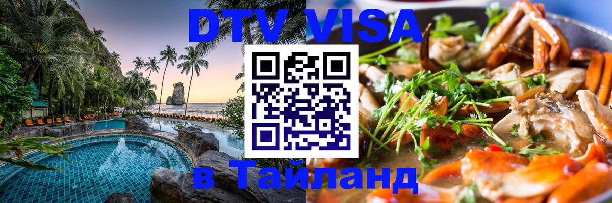 Долгосрочная виза DTV в Тайланд 